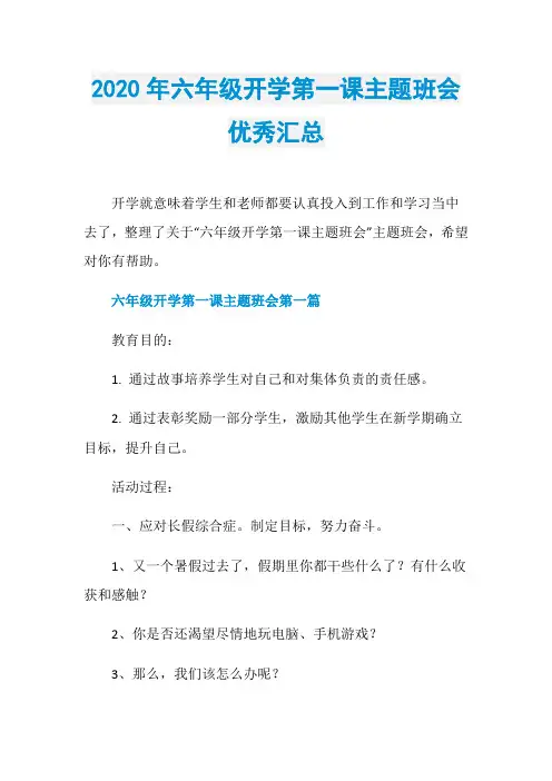 2020年六年级开学第一课主题班会优秀汇总