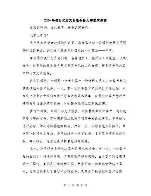 2024年银行优质文明服务标兵事迹演讲稿(三篇)