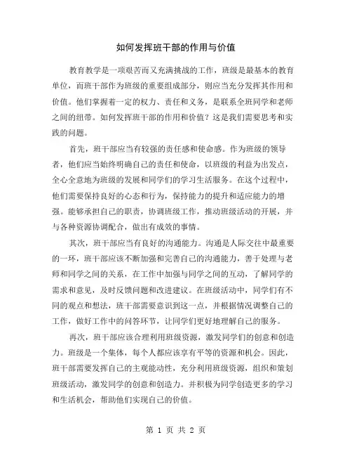 如何发挥班干部的作用与价值