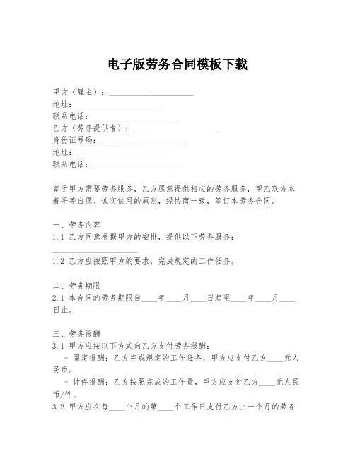 电子版劳务合同模板下载