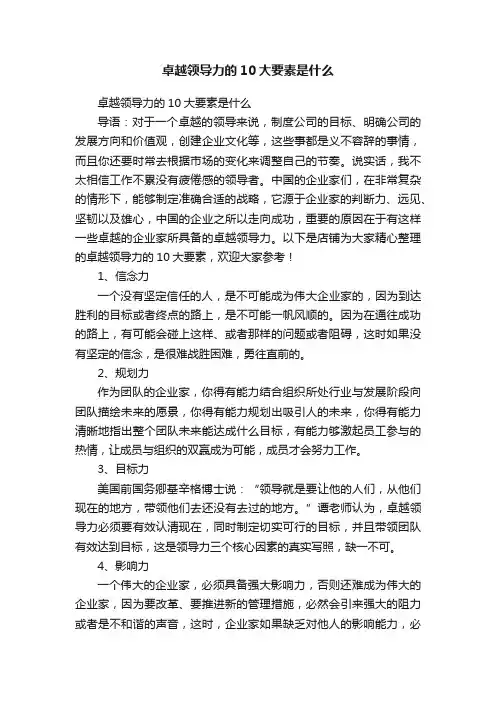 卓越领导力的10大要素是什么