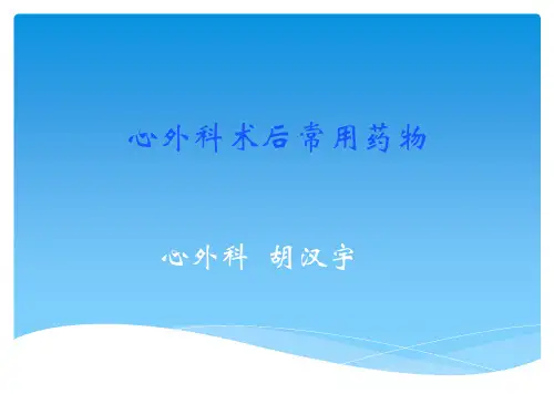 心外科术后常见药物