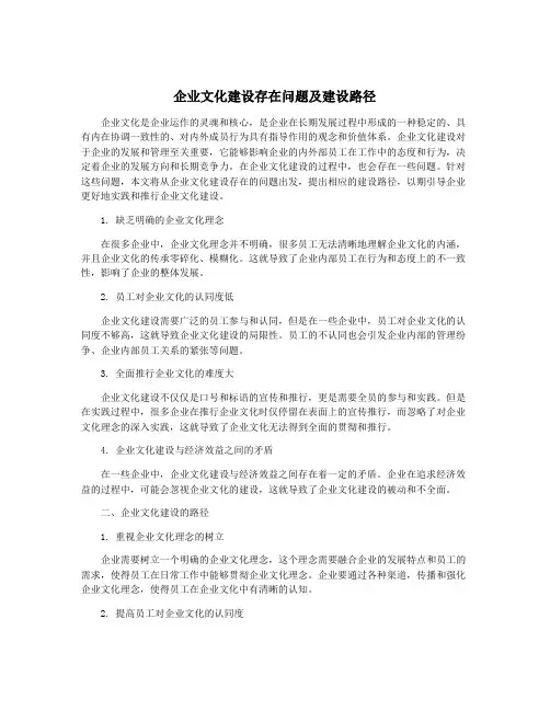企业文化建设存在问题及建设路径