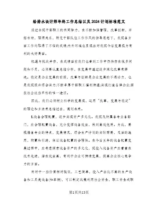 给排水设计师年终工作总结以及2024计划标准范文(5篇)