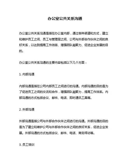 办公室公共关系沟通