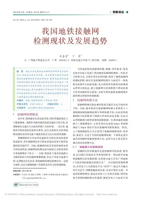 我国地铁接触网检测现状及发展趋势