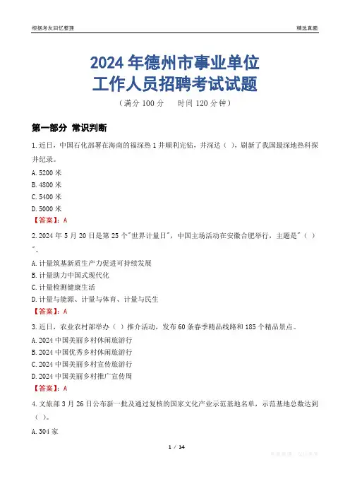 德州事业单位真题2024