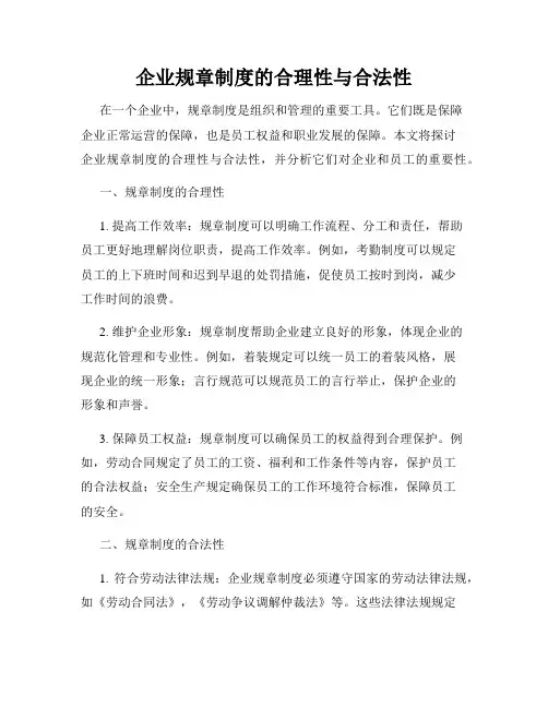 企业规章制度的合理性与合法性