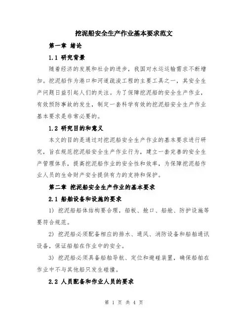 挖泥船安全生产作业基本要求范文