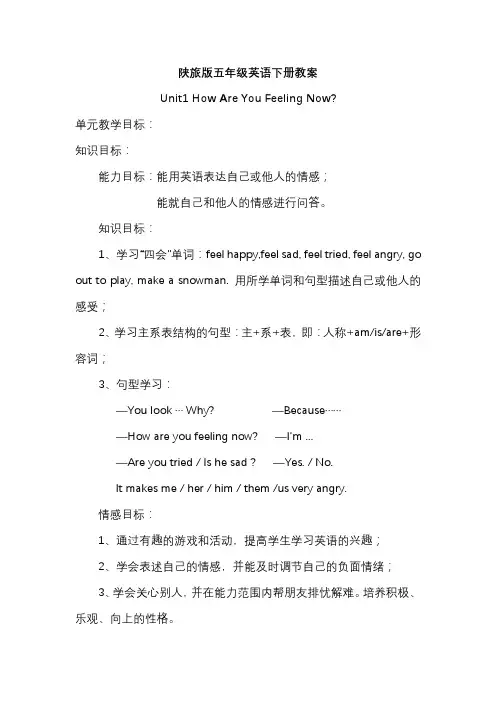 陕旅版英语五年级下册Unit1-How-are-you-feeling-now教案