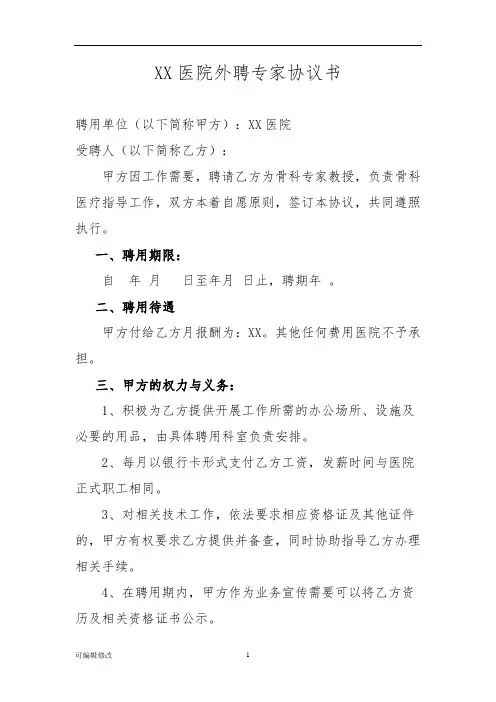 xx县医院外聘专家协议书
