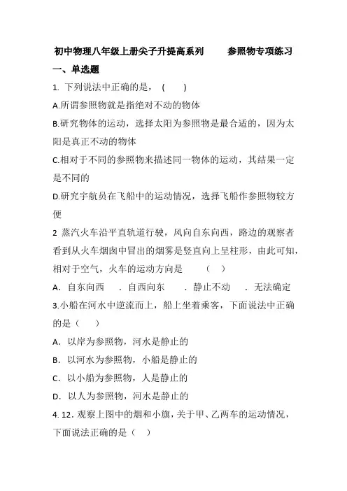 人教版物理八年级上册尖子生提高系列     参照物专项练习题