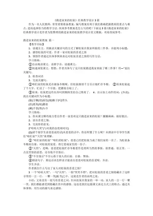 《跑进家来的松鼠》经典教学设计3篇