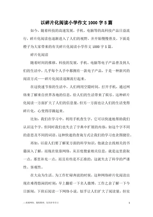 以碎片化阅读小学作文1000字5篇
