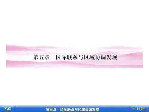 人教版--资源的跨区域调配——以我国西气东输为例(精品)