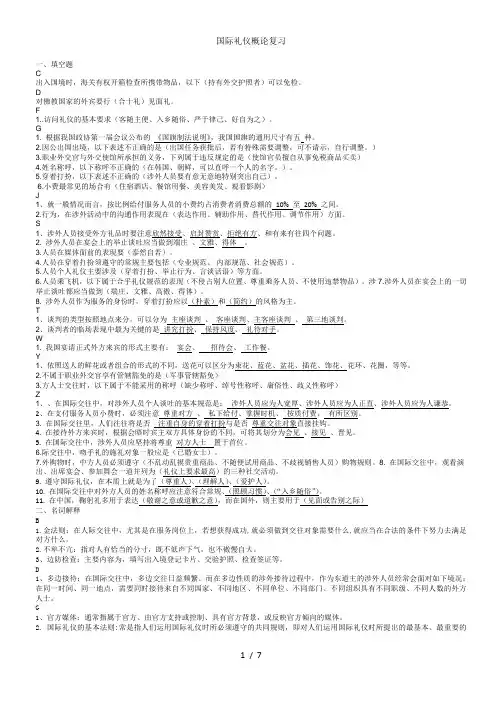国际礼仪概论复习