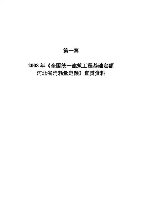 《全国统筑工程基础定额河北省消耗量定额》宣贯资料
