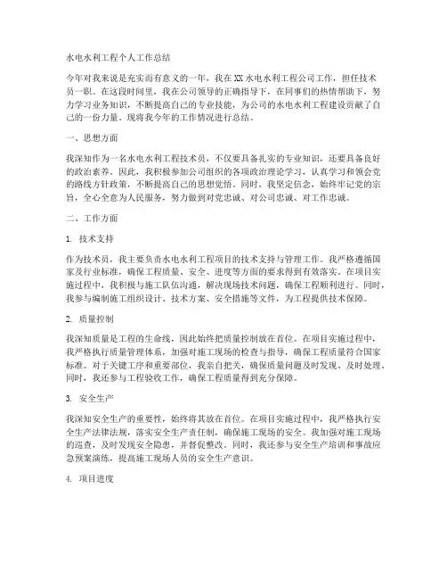 水电水利工程个人工作总结
