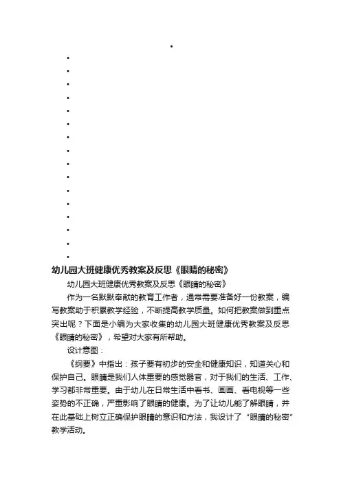 幼儿园大班健康优秀教案及反思《眼睛的秘密》