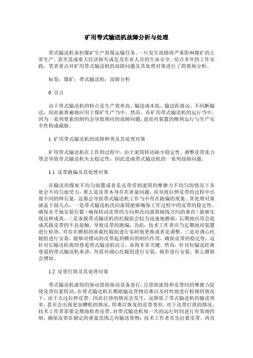 矿用带式输送机故障分析与处理