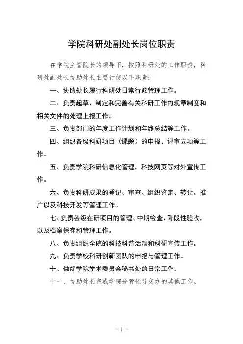 学院科研处副处长岗位职责