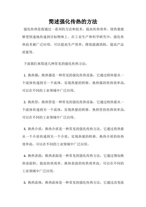 简述强化传热的方法