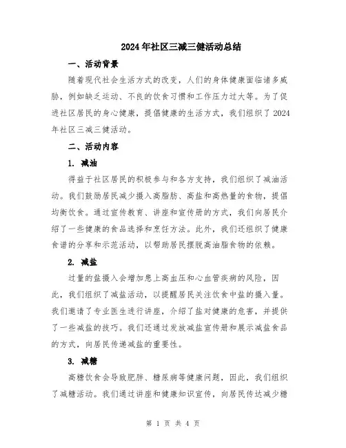2024年社区三减三健活动总结