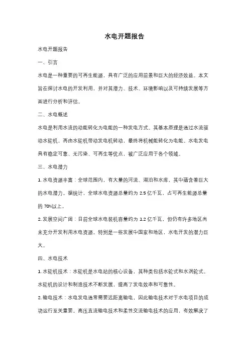 水电开题报告