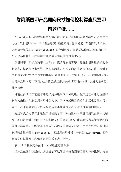 卷筒纸凹印产品周向尺寸如何控制得当只需印前这样做……