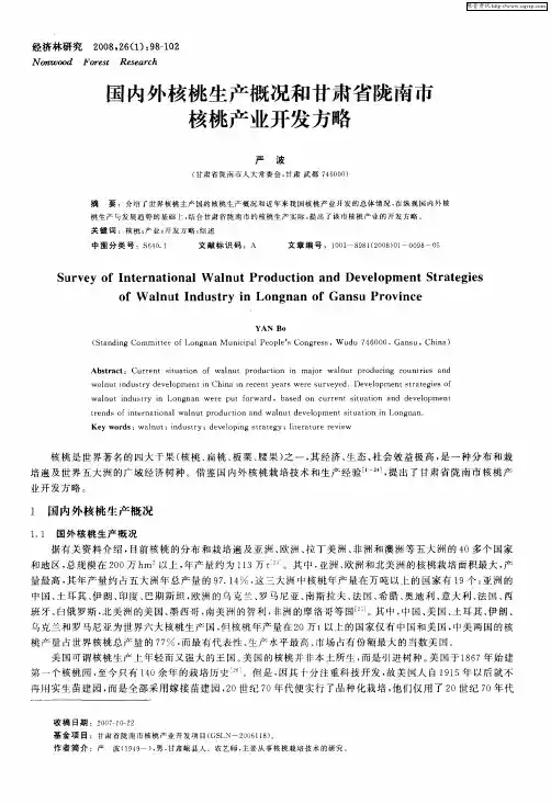 国内外核桃生产概况和甘肃省陇南市核桃产业开发方略