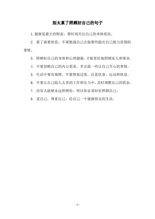 别太累了照顾好自己的句子
