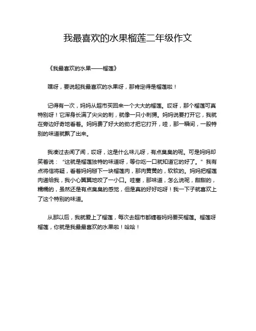 我最喜欢的水果榴莲二年级作文
