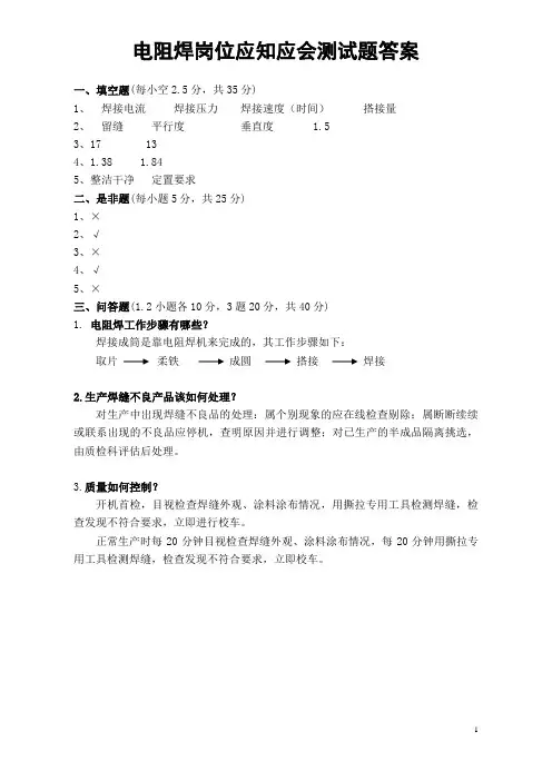 电阻焊岗位应知应会测试题答案