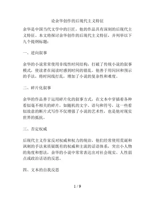 论余华创作的后现代主义特征