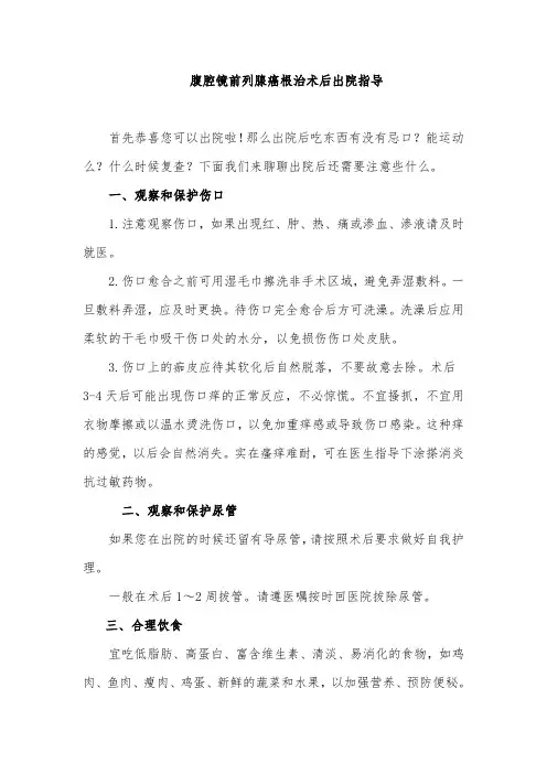 腹腔镜前列腺癌根治术后出院指导