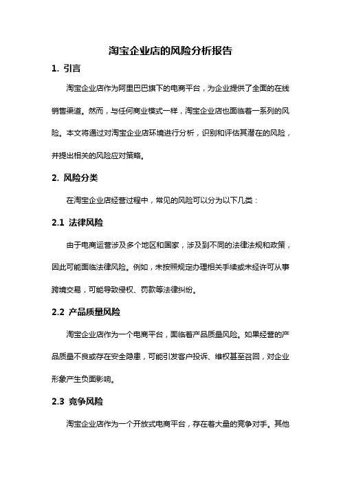 淘宝企业店的风险分析报告