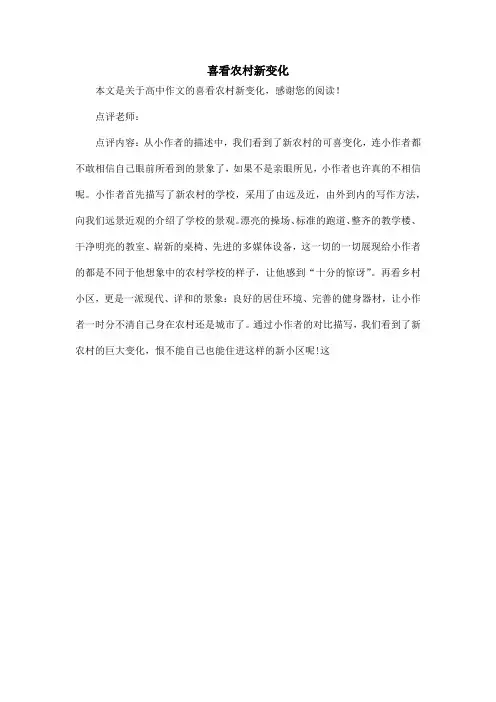 喜看农村新变化_高中作文