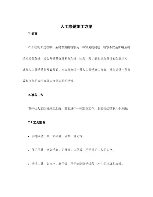 人工除锈施工方案