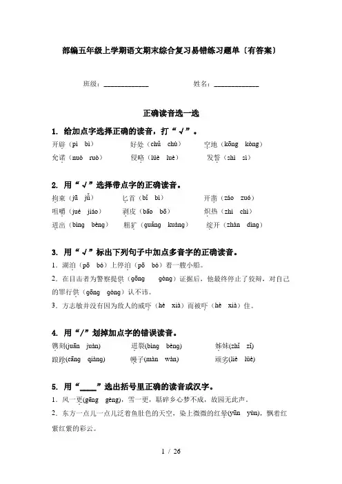 部编五年级上学期语文期末综合复习易错练习题单〔有答案〕