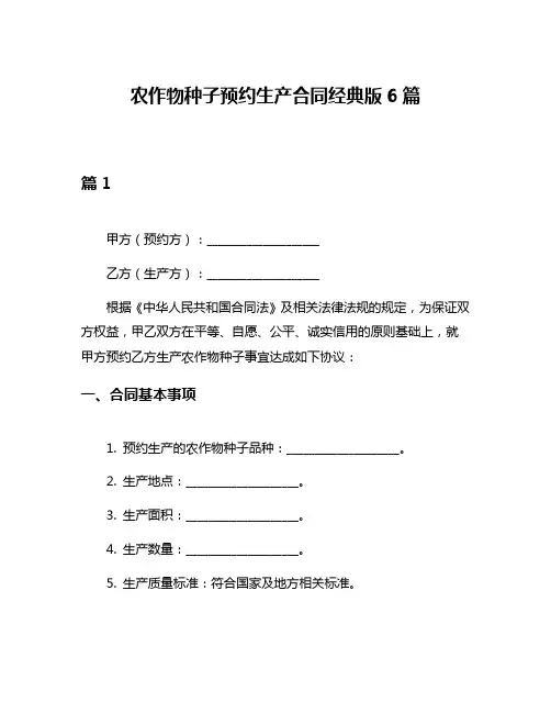 农作物种子预约生产合同经典版6篇