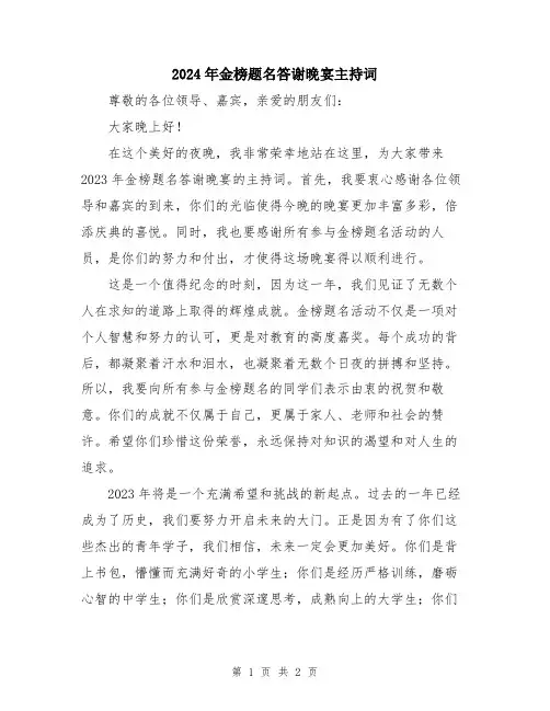 2024年金榜题名答谢晚宴主持词