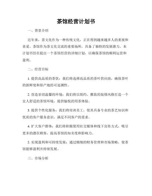 茶馆经营计划书