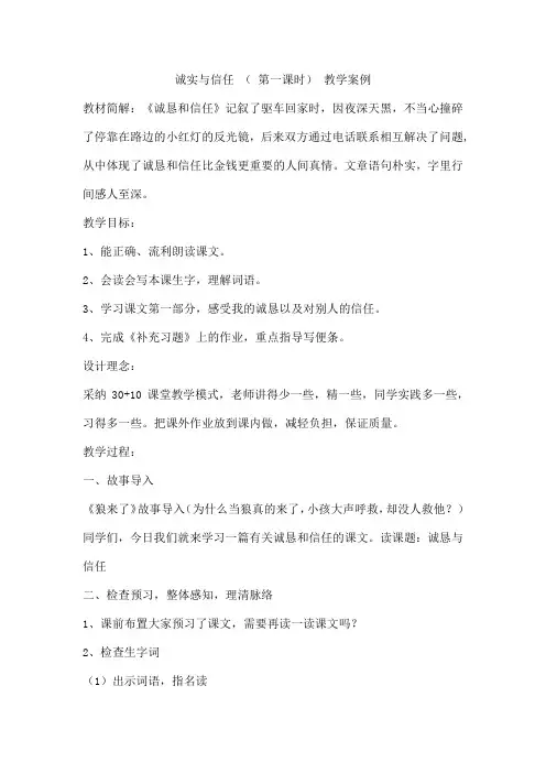 诚实与信任 ( 第一课时) 教学案例