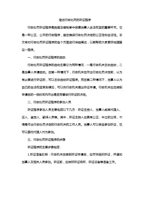 简述行政处罚的听证程序