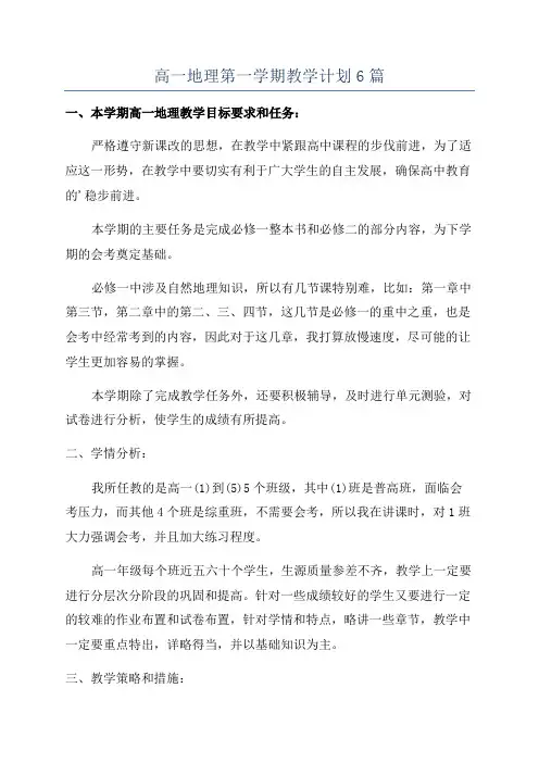 高一地理第一学期教学计划6篇