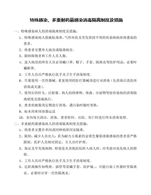 特殊感染、多重耐药菌感染消毒隔离制度及措施