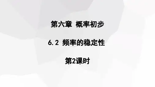 频率的稳定性第2课时课件初中数学北师大版七年级下册