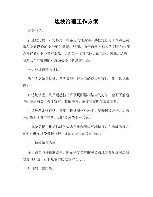 边坡治理工作方案