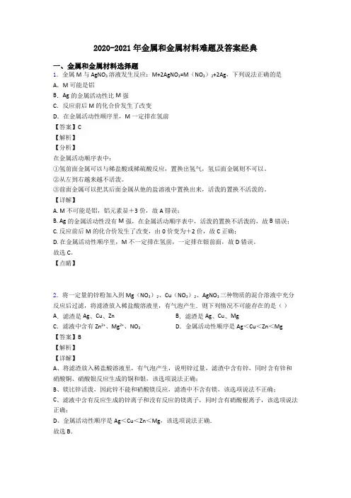 2020-2021年金属和金属材料难题及答案经典