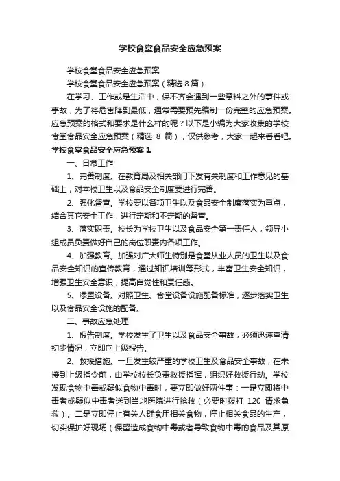 学校食堂食品安全应急预案（精选8篇）